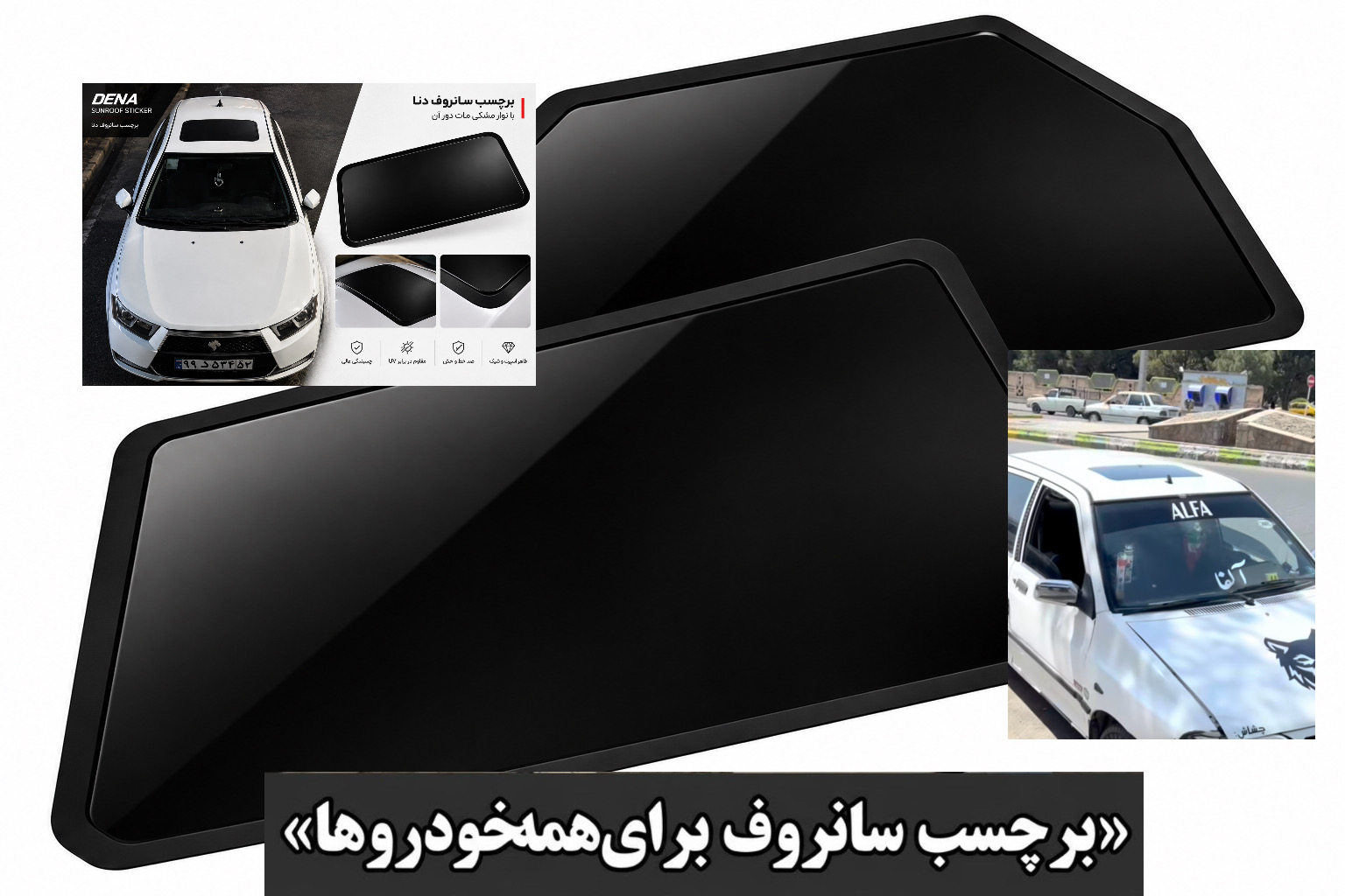 برچسب طرح سانروف مشکی مناسب همه خودروها