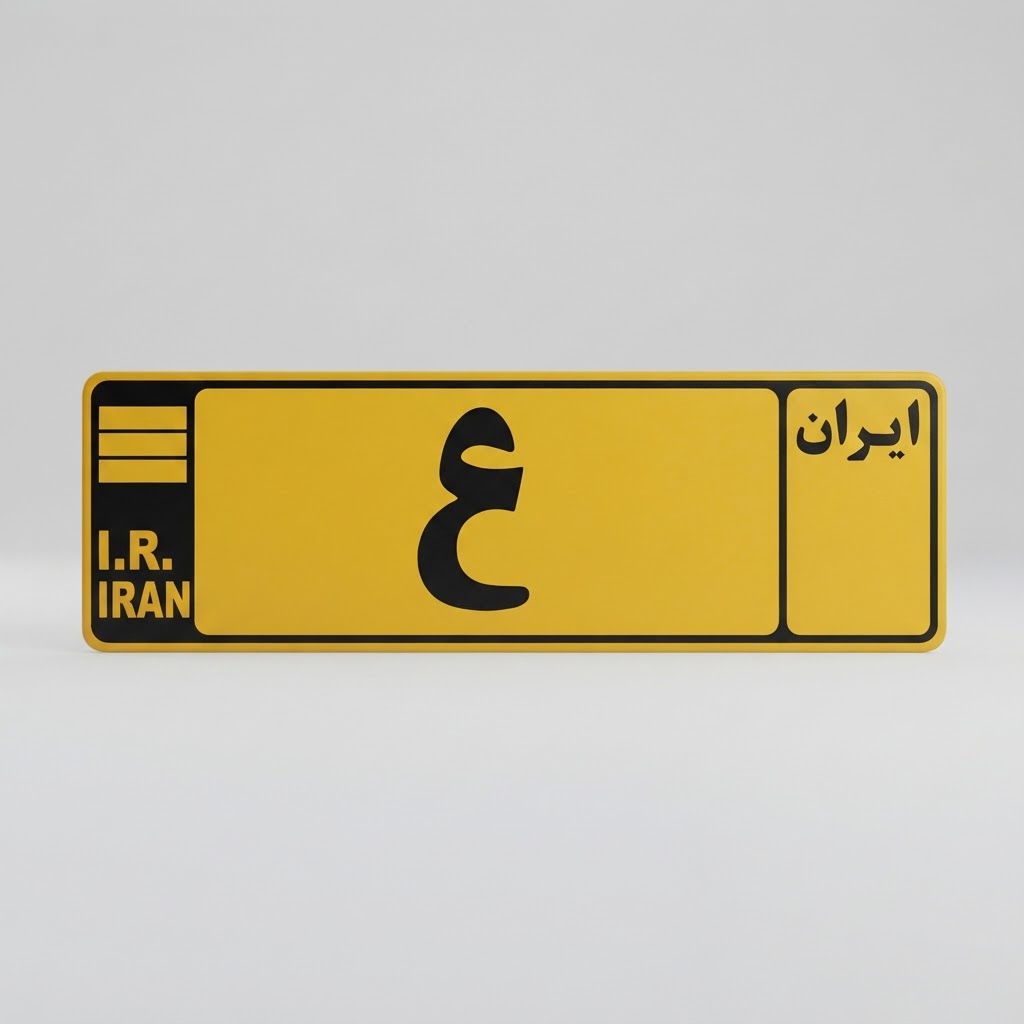 پلاک سوم عقب کامیون و اتوبوس